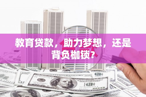 顺平教育贷款，助力梦想，还是背负枷锁？