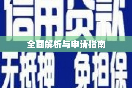 顺平全面解析与申请指南