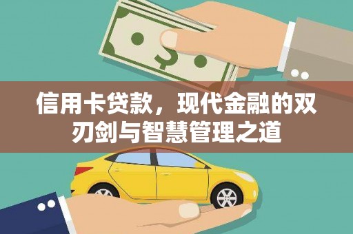 顺平信用卡贷款，现代金融的双刃剑与智慧管理之道