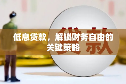 顺平低息贷款，解锁财务自由的关键策略