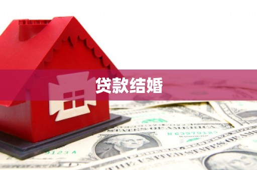 顺平贷款结婚
