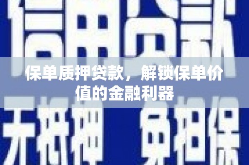 顺平保单质押贷款，解锁保单价值的金融利器
