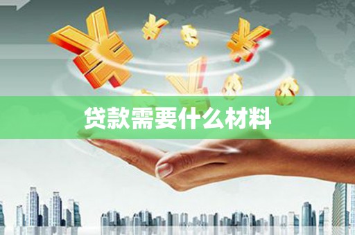 顺平贷款需要什么材料