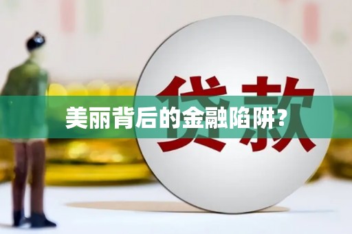 顺平美丽背后的金融陷阱？