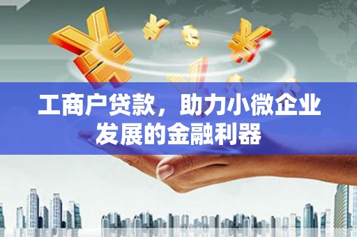 顺平工商户贷款，助力小微企业发展的金融利器
