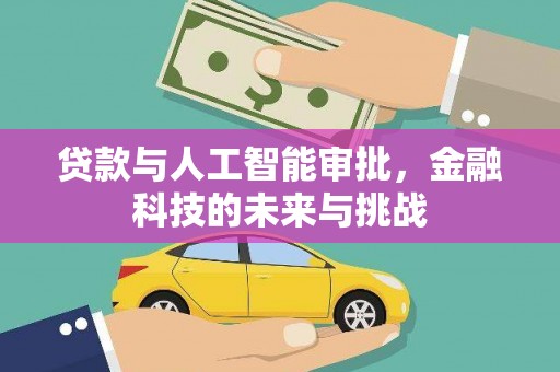 顺平贷款与人工智能审批，金融科技的未来与挑战