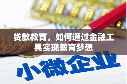 顺平贷款教育，如何通过金融工具实现教育梦想