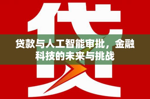顺平贷款与人工智能审批，金融科技的未来与挑战