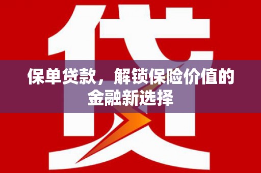 顺平保单贷款，解锁保险价值的金融新选择