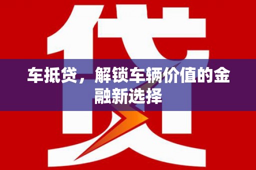 顺平车抵贷，解锁车辆价值的金融新选择
