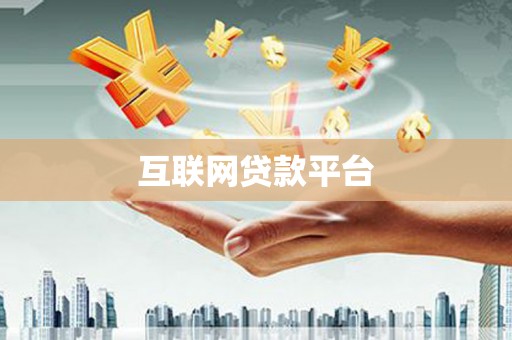 顺平互联网贷款平台