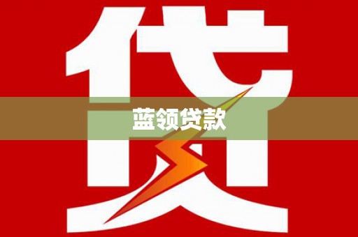 顺平蓝领贷款