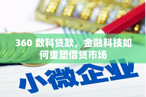 顺平360 数科贷款，金融科技如何重塑借贷市场
