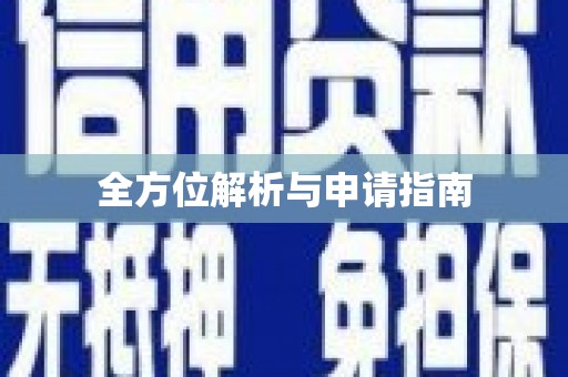 顺平全方位解析与申请指南