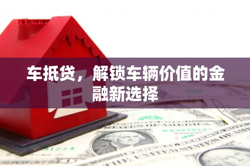 顺平车抵贷，解锁车辆价值的金融新选择