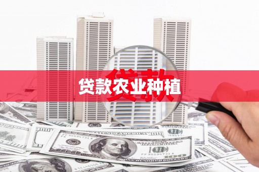 顺平贷款农业种植