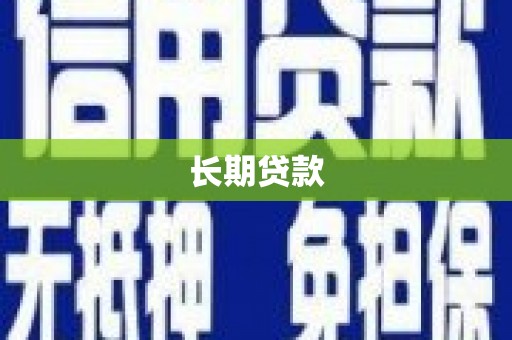 顺平长期贷款