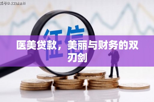 顺平医美贷款，美丽与财务的双刃剑
