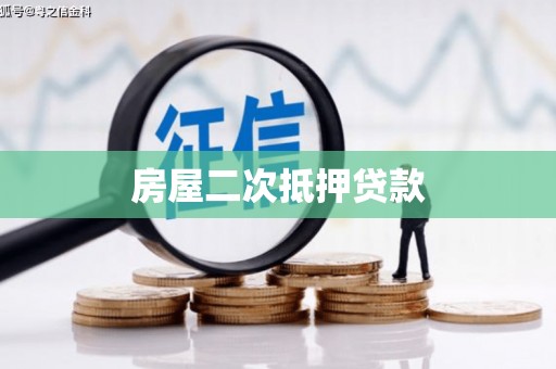 顺平房屋二次抵押贷款