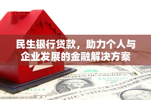 顺平民生银行贷款，助力个人与企业发展的金融解决方案