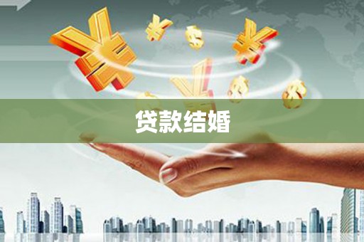顺平贷款结婚
