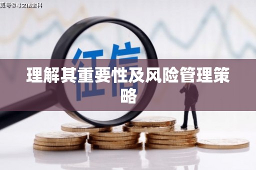 顺平理解其重要性及风险管理策略