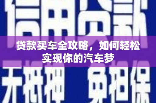 顺平贷款买车全攻略，如何轻松实现你的汽车梦