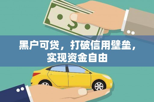顺平黑户可贷，打破信用壁垒，实现资金自由