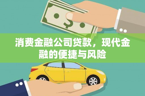 顺平消费金融公司贷款，现代金融的便捷与风险