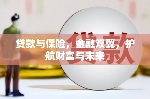 顺平贷款与保险，金融双翼，护航财富与未来