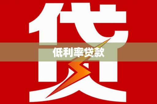 顺平低利率贷款