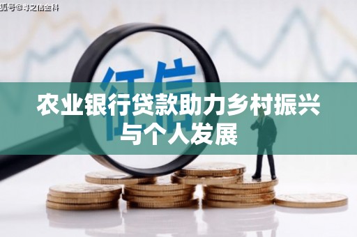 顺平农业银行贷款助力乡村振兴与个人发展