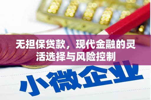 顺平无担保贷款，现代金融的灵活选择与风险控制
