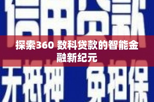 顺平探索360 数科贷款的智能金融新纪元