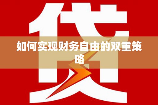 顺平如何实现财务自由的双重策略