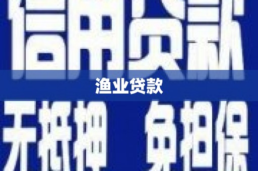 顺平渔业贷款