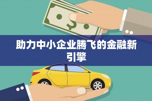 顺平助力中小企业腾飞的金融新引擎