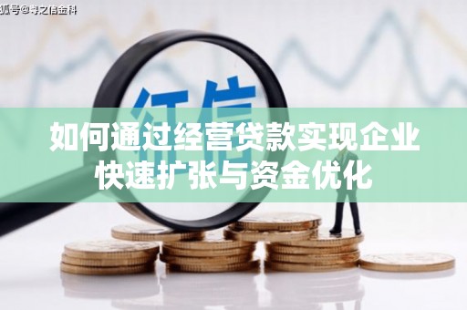 顺平如何通过经营贷款实现企业快速扩张与资金优化