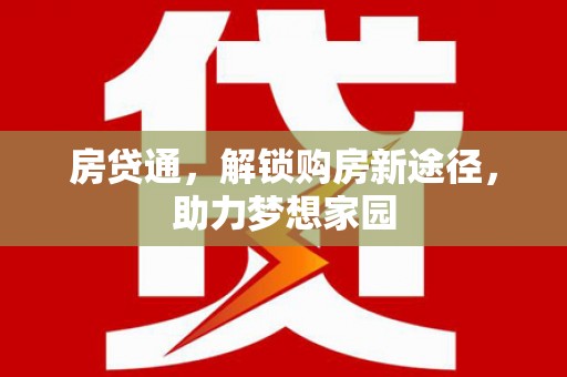 顺平房贷通，解锁购房新途径，助力梦想家园