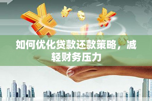 顺平如何优化贷款还款策略，减轻财务压力