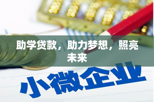 顺平助学贷款，助力梦想，照亮未来