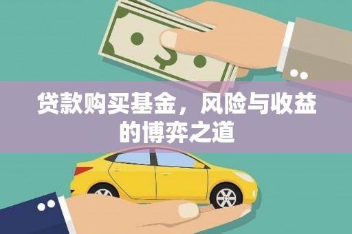 顺平贷款购买基金，风险与收益的博弈之道