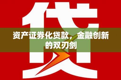 顺平资产证券化贷款，金融创新的双刃剑