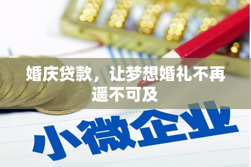 顺平婚庆贷款，让梦想婚礼不再遥不可及