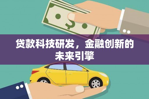 顺平贷款科技研发，金融创新的未来引擎
