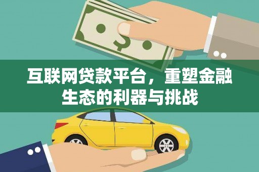 顺平互联网贷款平台，重塑金融生态的利器与挑战