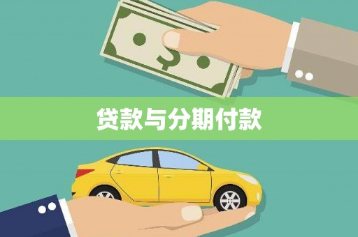 顺平贷款与分期付款