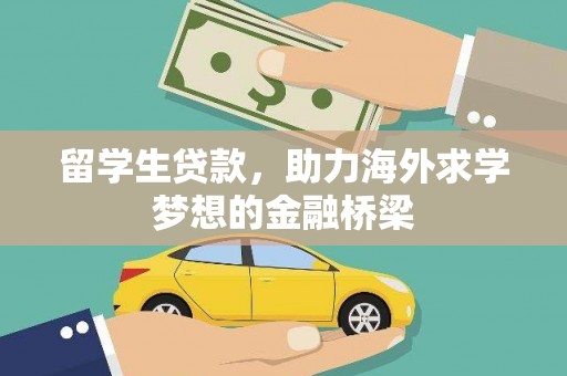 顺平留学生贷款，助力海外求学梦想的金融桥梁