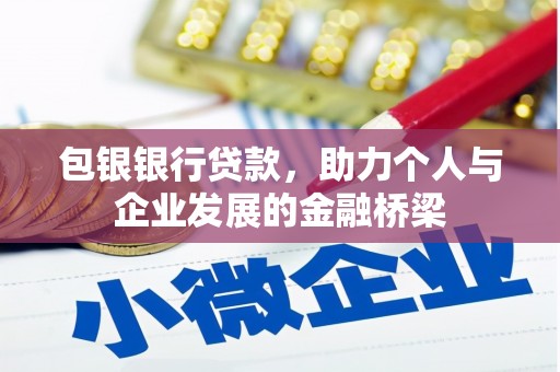 顺平包银银行贷款，助力个人与企业发展的金融桥梁