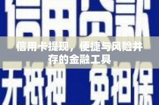顺平信用卡提现，便捷与风险并存的金融工具